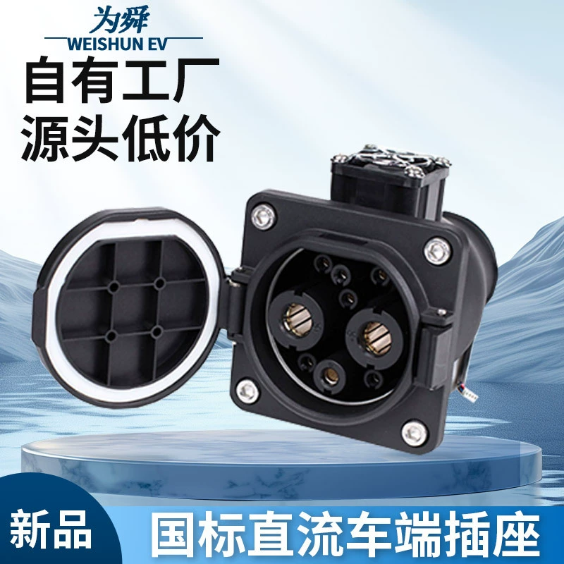 Новое энергетическое транспортное средство, девятиотверстная розетка постоянного тока национального стандарта GB/T-20234 с вентилятором, розетка для зарядки автомобиля 600А