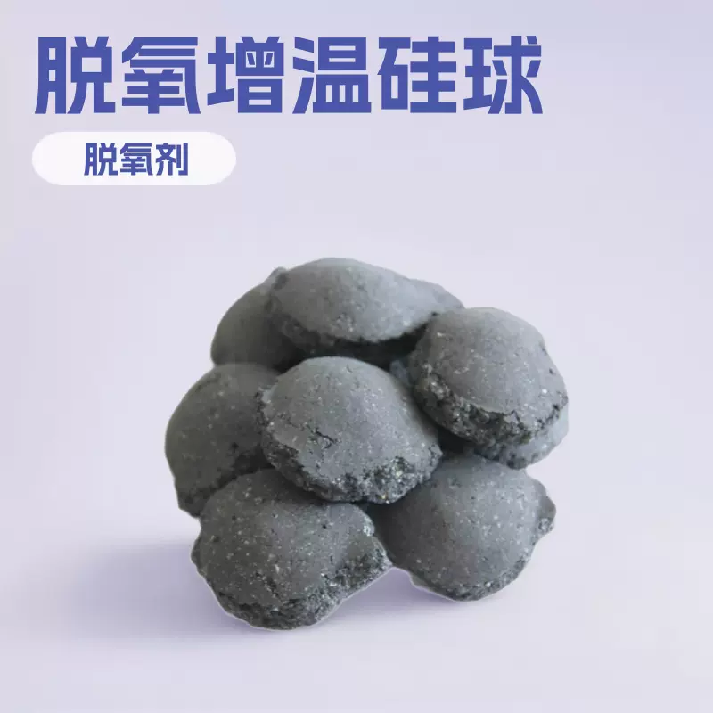 炼钢用硅球 脱氧剂钢水增温剂 增热剂硅球