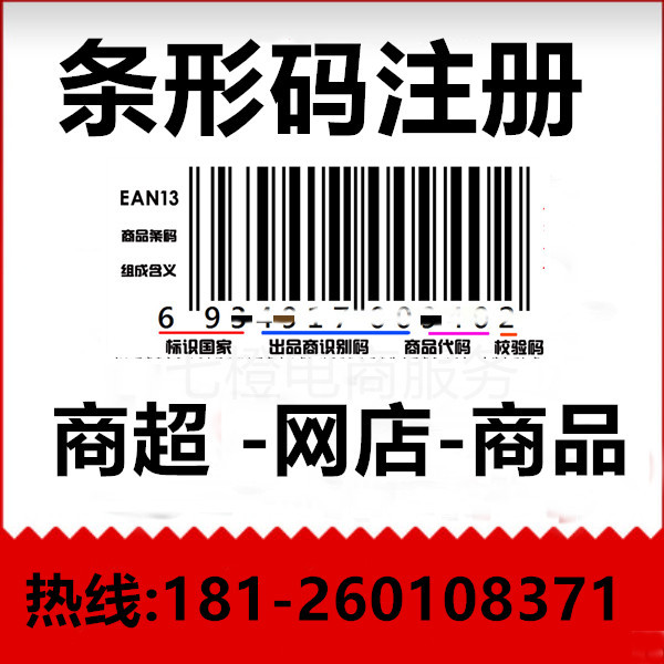 深圳公司条形码申请代办 电商条形码注册办理 商品条形码续展注册