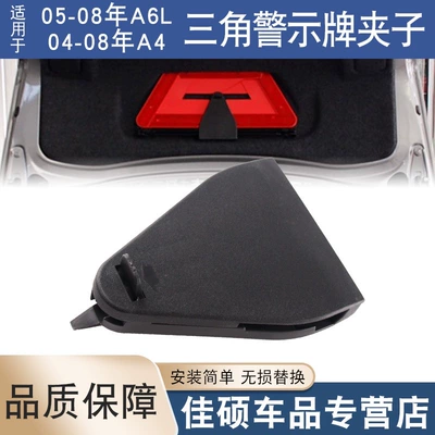 Suitable for Audi A6L A4 Models, Triangle Warning Sign Bracket Base, Trunk Clip 8E5860285A (Warning sign)