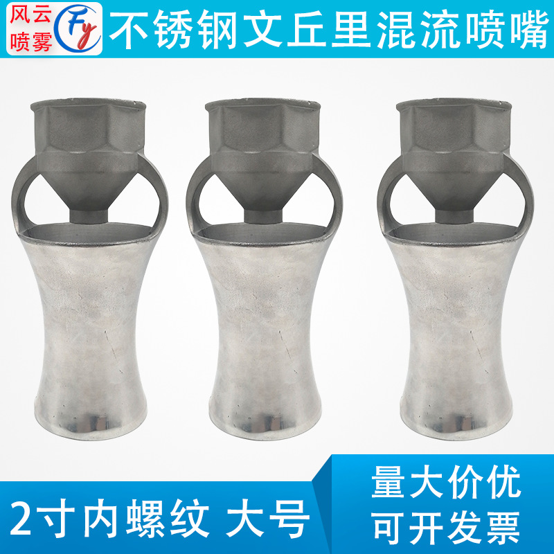 不锈钢混流喷嘴2寸大尺寸无界文丘里搅拌涂装电镀液混合喇叭喷头