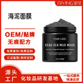 跨境专供 DEAD SEA MUD MASK 死海泥面膜面部身体深层清洁定制OEM