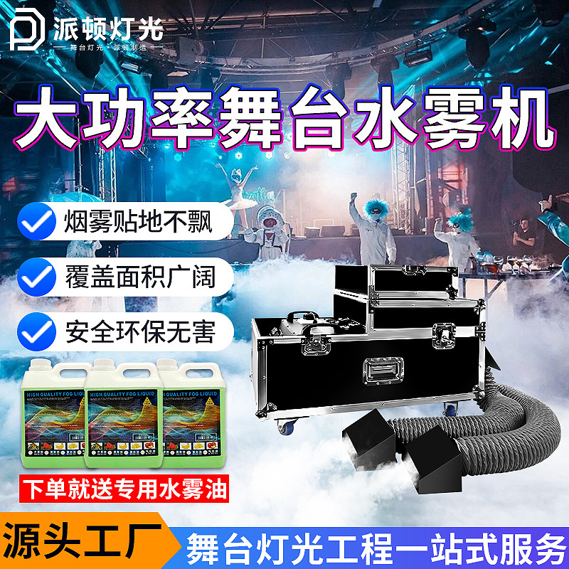 Patton high-power 3000w water mist machine wedding performance floor fog machine bar floor smoke machine stage water mist machine Patton high-power 3000w water mist machine wedding performance floor fog machine bar floor smoke machine stage water mist machine