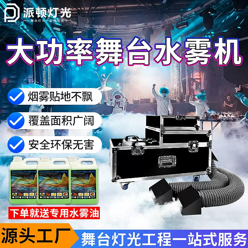 派顿 大功率3000w水雾机婚礼演出贴地烟雾机酒吧地烟机舞台水雾机