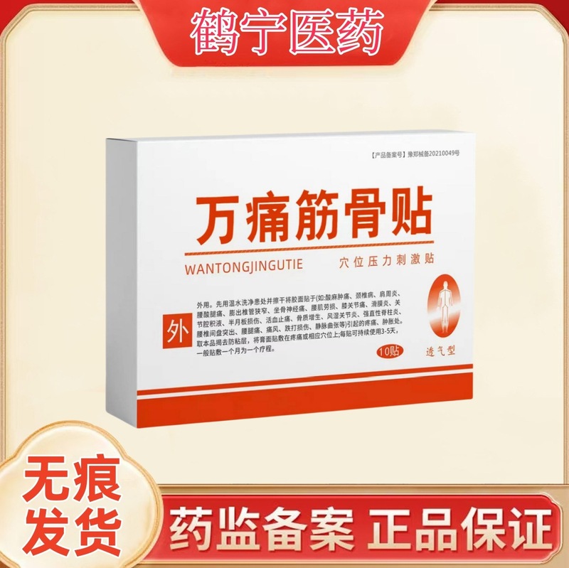 万痛筋骨貼 経穴圧刺激パッチ 10枚入り/箱 工場直送 卸売対応 痕跡なし配送|undefined
