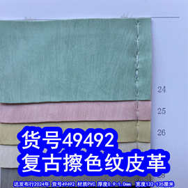 49492#复古擦色皮革、乱纹皮革擦拭纹PVC