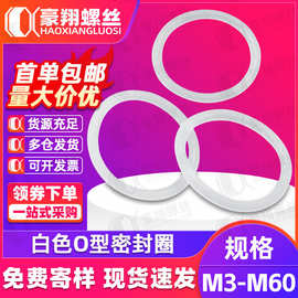 白色o型橡胶圈硅胶O形圈防水防漏固定密封圈圆形垫圈M6/M8/M9/M10