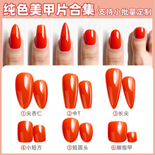 外贸流行裸条分码24片美甲指甲纯色高饱和杏仁梯形长尖短方脚甲片