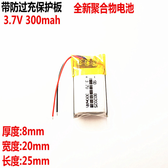 3.7V聚合物锂电池802025 300MAH 蓝牙耳机 无线耳机 无线WIFI