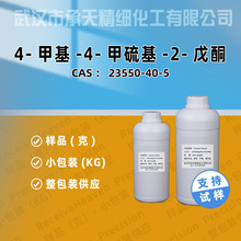 4-甲基-4-甲硫基-2-戊酮 23550-40-5  香料 按需供应 量大价优