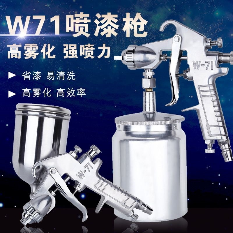 F-71油漆喷枪w-77气动上下壶喷壶家具汽车涂料胶水高雾化喷漆枪