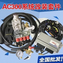 CNG气配件多点套件AC300四缸套件燃气汽车油改气改装配件新品