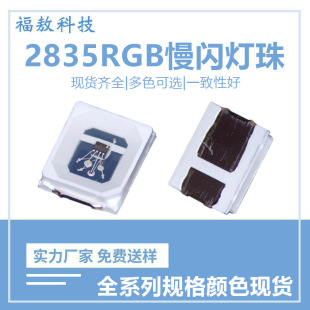 2835RGB light source slow flash SMD lamp beads built-in ic2835rgb colorful slow flash lamp beads light emitting diode