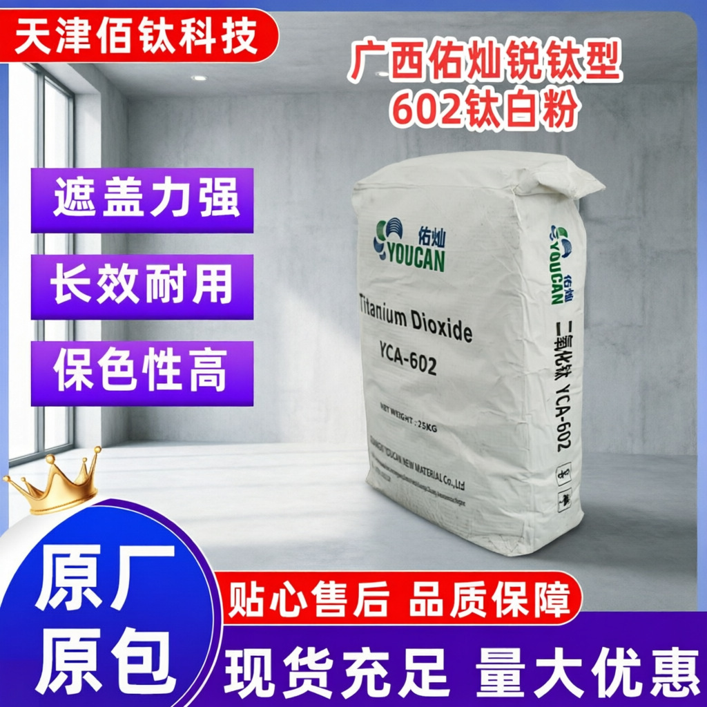YCA-602 钛白粉锐钛型 广西佑灿25kg袋装钛白粉分散好消光作用强产品实拍图