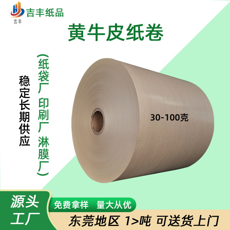 工厂批发黄牛皮纸30-80g单光食品级卷筒分切淋膜版原纸环保