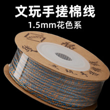 藏式手搓棉线绳1.5mm花色手编绳流苏手绳编织绳材料绳子手编材料
