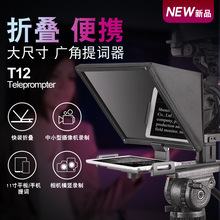百视悦T12 单反微单折叠式提词器便携可竖拍网红直播采访摄影机