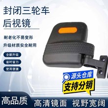 适用金彭客运三轮车后视镜 三轮车反光镜 大视野倒车镜电动车配件