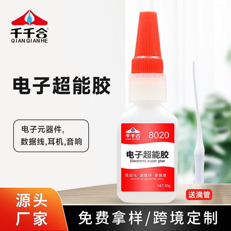 千千合8020瞬间胶电子元件专用胶塑料金属强力胶全透明快干胶