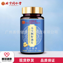 北京同仁堂朕皇元宝枫籽油片压片糖果60克（0.6克x100）无痕发货