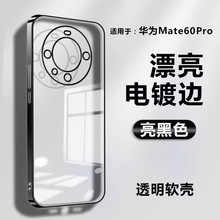 适用于华为Mate60Pro手机壳精孔电镀tpu透明超薄P60Pro软壳保护套