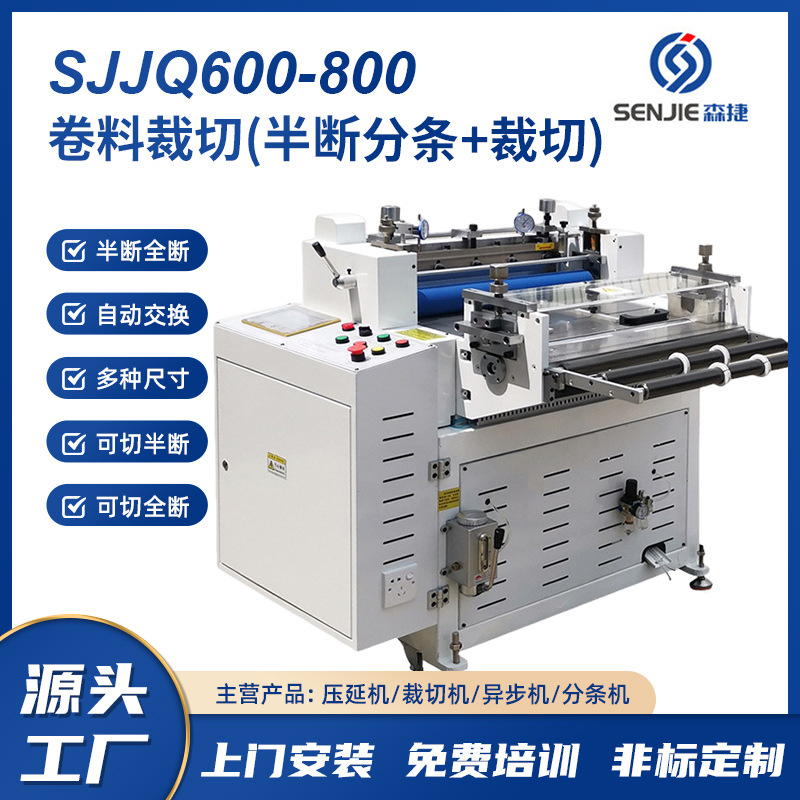 现货供应SJJQ600卷材裁切机带半断分条切 精密分切机 半断裁切机