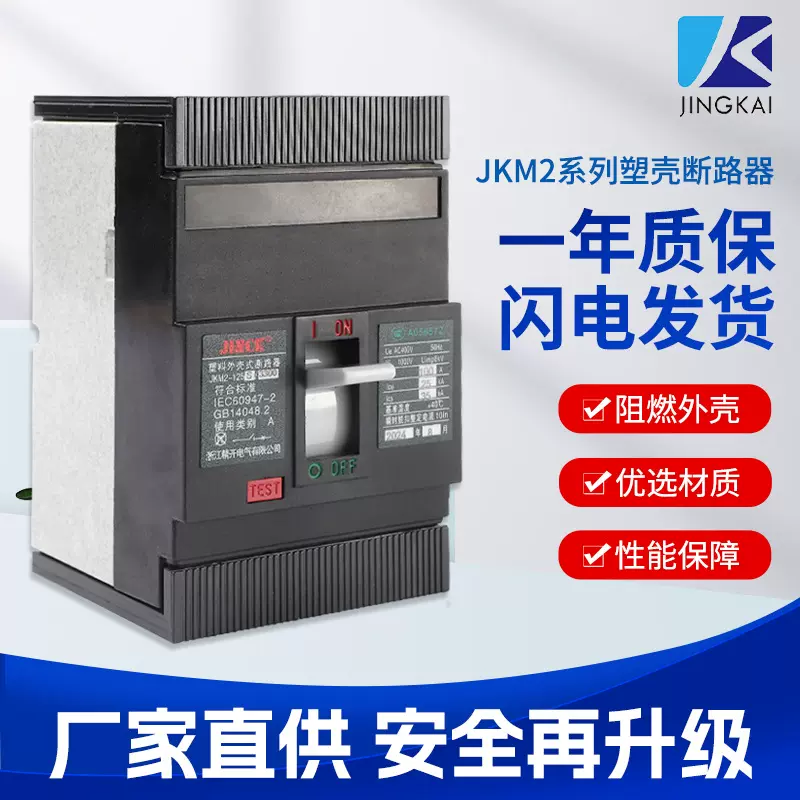 热磁式塑壳断路器JKM2电路短路保护开关MCCB