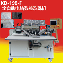 康达KD-198-F 全自动电脑数控珍珠机 整片大面积布料新款钉珠机