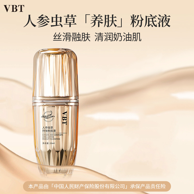 VBT人參蟲草持妝粉底液25ml 遮瑕煥顏保濕不易脫妝干皮油皮BB霜