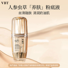 VBT人參蟲草持妝粉底液25ml 遮瑕煥顏保濕不易脫妝干皮油皮BB霜