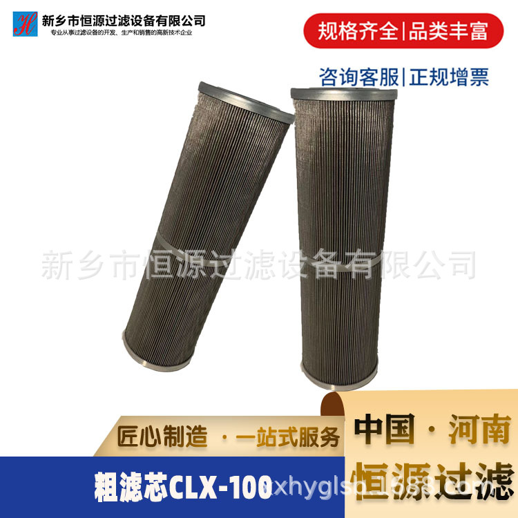 滤芯CLX-100电厂滤油机粗滤芯替代西安热工院 恒源过滤 厂家定制