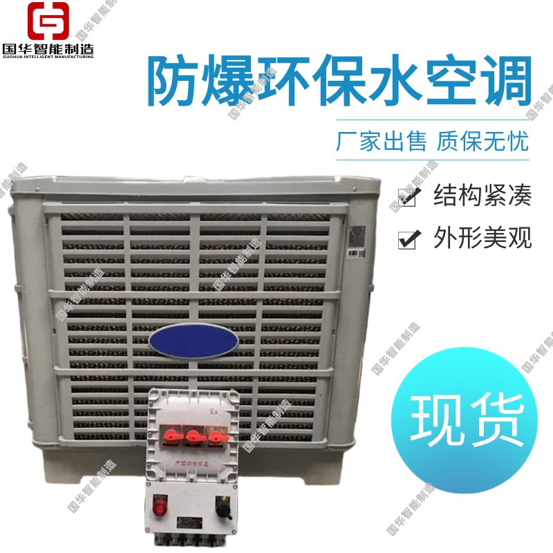 Explosion-Proof Water Air Conditioner, Easy to Move, Explosion-Proof Water-Cooled Air Conditioner, Guohua Intelligent Manufacturing, Stable Performance, Explosion-Proof Air Conditioner