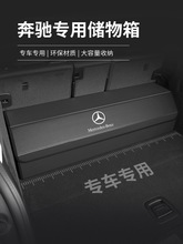 适用于奔驰e300l汽车glc260l后备箱c260l车载a200l收纳箱gla