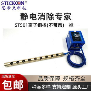 Stick ST501 Ion Copper Rod Without Wind One Drag One Printing Textile Film Electrostatic Removal Ion Wind Rod