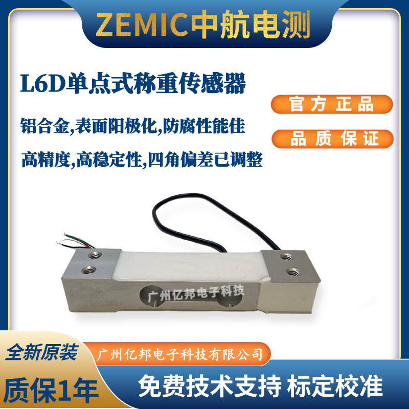 美国ZEMIC中航L6D-C3-2.5kg-0.4B,L6D-C3-3kg-0.4B,5Kg称重传感器