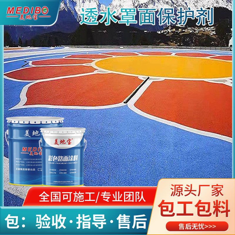 美地宝彩色沥青透水混凝土广场路面专用保护剂彩色路面材料
