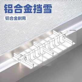 铝镁锰挡雪片 彩钢瓦专用s型 7字型挡雪系统 铝合金挡雪系统