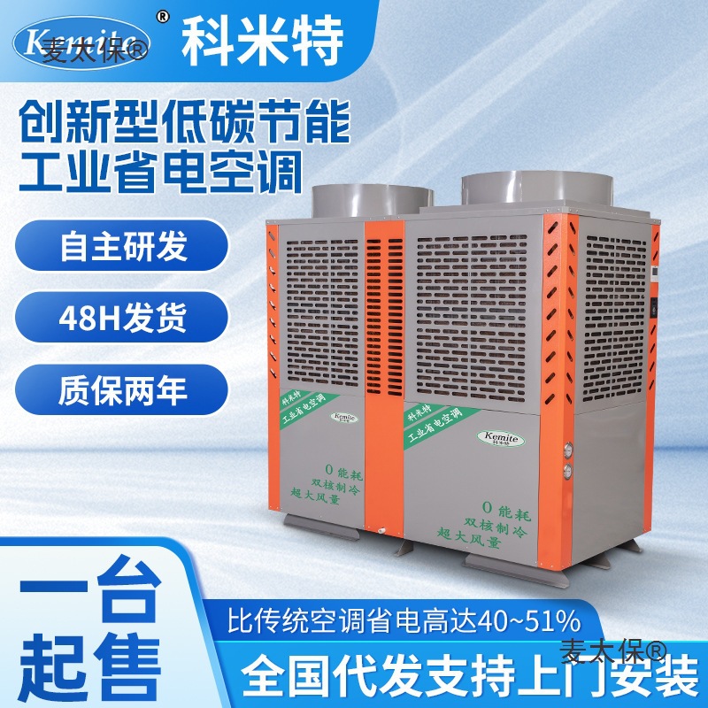 现货工业省电空调厂房车间球馆中央空调大风量节能蒸发冷省麦太保