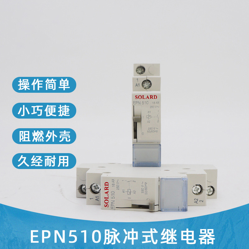 外贸出口 EPN510 515 520自锁式继电器控制脉冲继电器导轨继电器