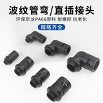 配套TD/尼龙PA66波纹管接头快速弯直插式尼龙软管密封固定锁紧穿