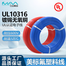 飞达UL10316电子线ETFE绝缘美标线四氟乙烯耐温125度额定电压600V