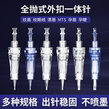 新款半永久纹绣针 纹绣机器针头外扣全抛式纹眉纹眼线卡口一体针