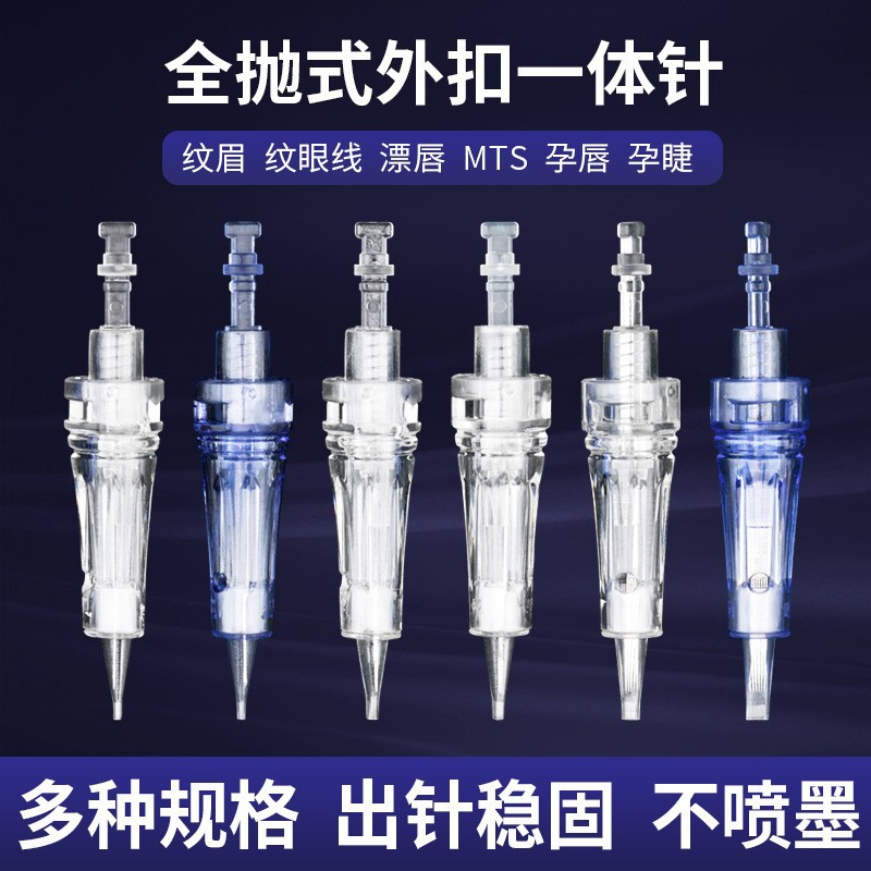新款半永久纹绣针 纹绣机器针头外扣全抛式纹眉纹眼线卡口一体针