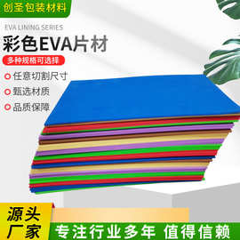 工厂定制高发泡彩色eva泡棉隔音防震eva泡棉板材环保包装辅助材料