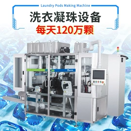 洗衣凝珠;灌装机械;多功能包装机