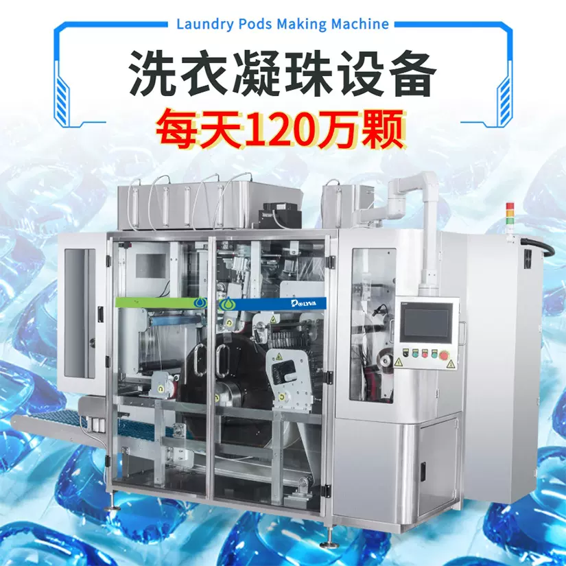 NZD530水溶膜洗衣凝珠包装机农药乳油浓缩洗衣液灌装生产设备