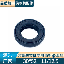 滾筒洗衣機專用油封密封圈30*52 11/12.5水封密封圈廠家批發