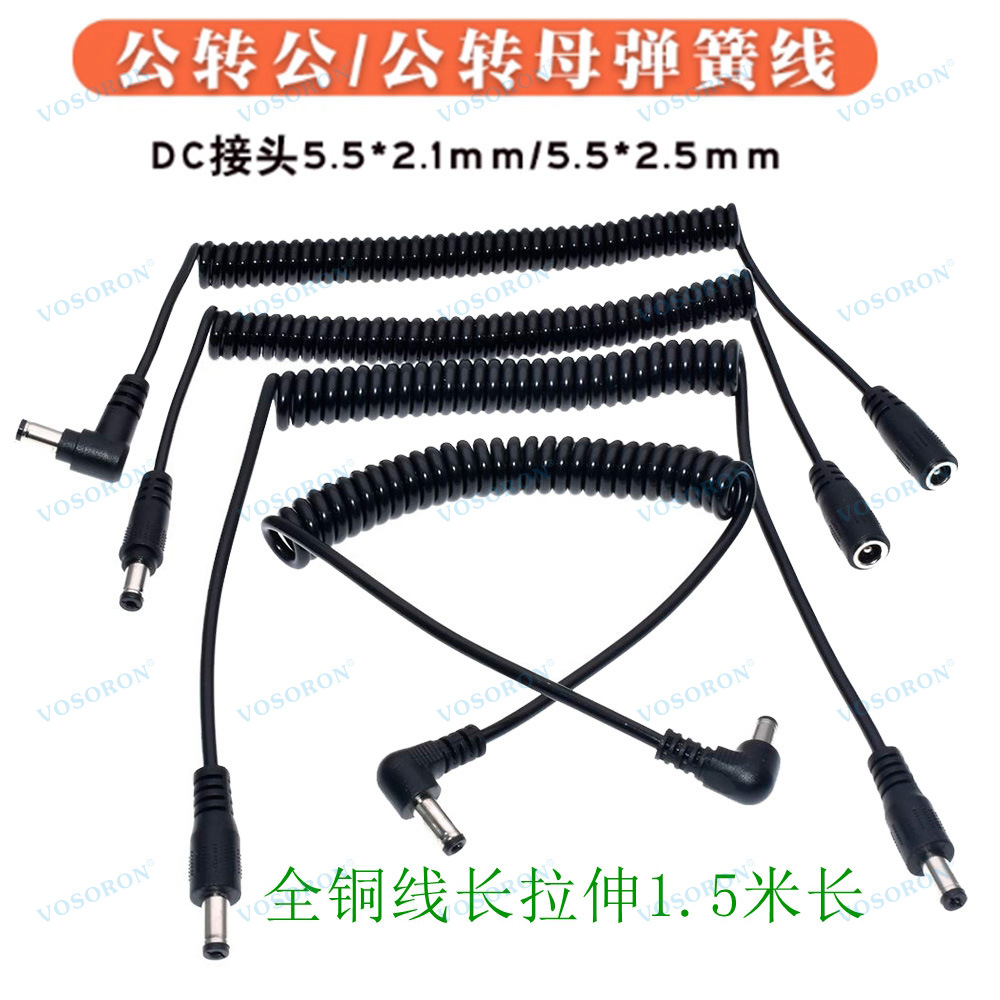 DC5.5 * 2.1公对公/公对母双弯头弹簧线 监控电源线 全铜可拉伸