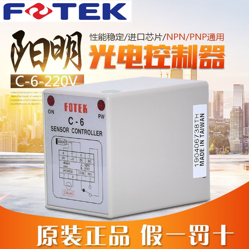 FOTEK台湾原装阳明接近控制器C-6-220V 光电开关控制器C-6-220VAC