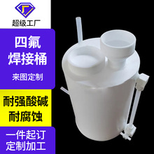四氟焊接桶注水四氟焊接桶铁氟龙焊接容器桶来图来样定制加工厂家